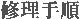 修理手順